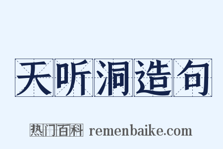 天听洞造句是什么意思的图片